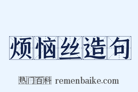 烦恼丝造句是什么意思的图片